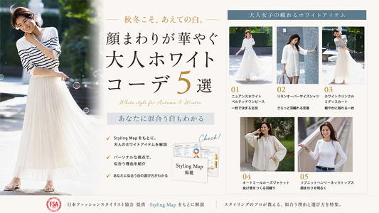 秋冬こそ、あえての白。顔まわりが華やぐ大人ホワイトコーデ5選