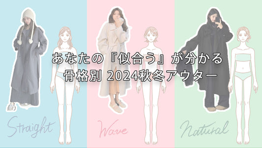 あなたの『似合う』が分かる！骨格別2024秋冬おすすめアウター