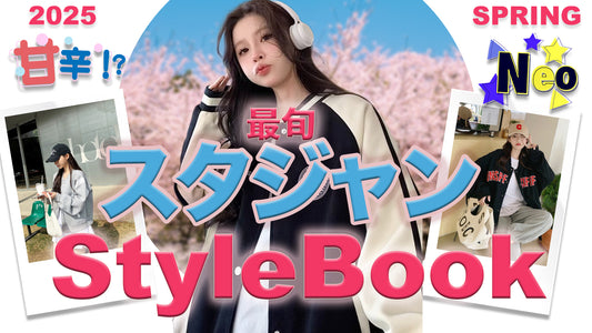 あなたはどっち派？春のスタジャンStyleBook 甘辛MIX vs Neoスタイル