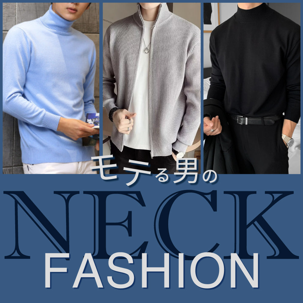 シンプルなのにモテる。冬のタートル＆ハイネック特集