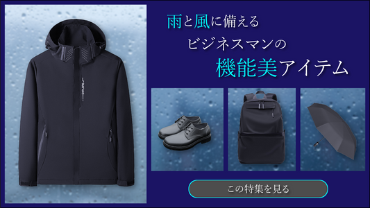 雨と風をスマートにいなす、ビジネスマンの機能美アイテム