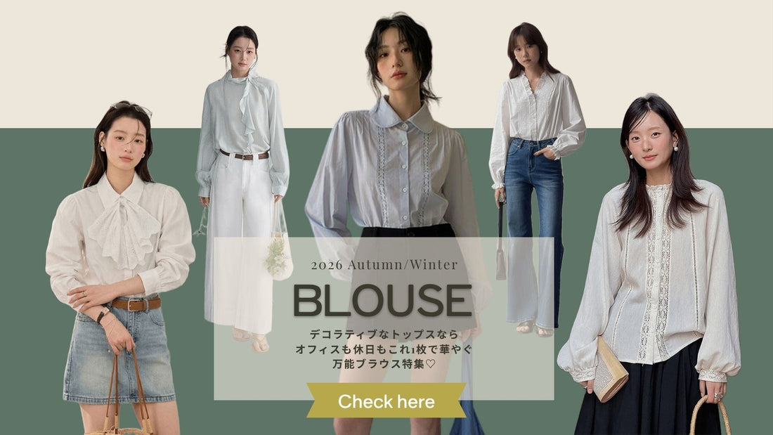 秋冬はディコラティブなトップスでオフィスも休日もこれ一枚で華やぐ。 ー万能ブラウス特集ー