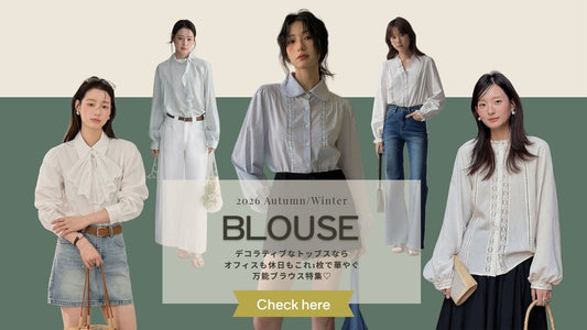 秋冬はディコラティブなトップスでオフィスも休日もこれ一枚で華やぐ。 ー万能ブラウス特集ー