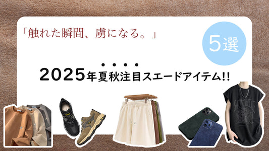 「触れた瞬間、虜になる。」2025年夏秋注目スエードアイテム５選！！