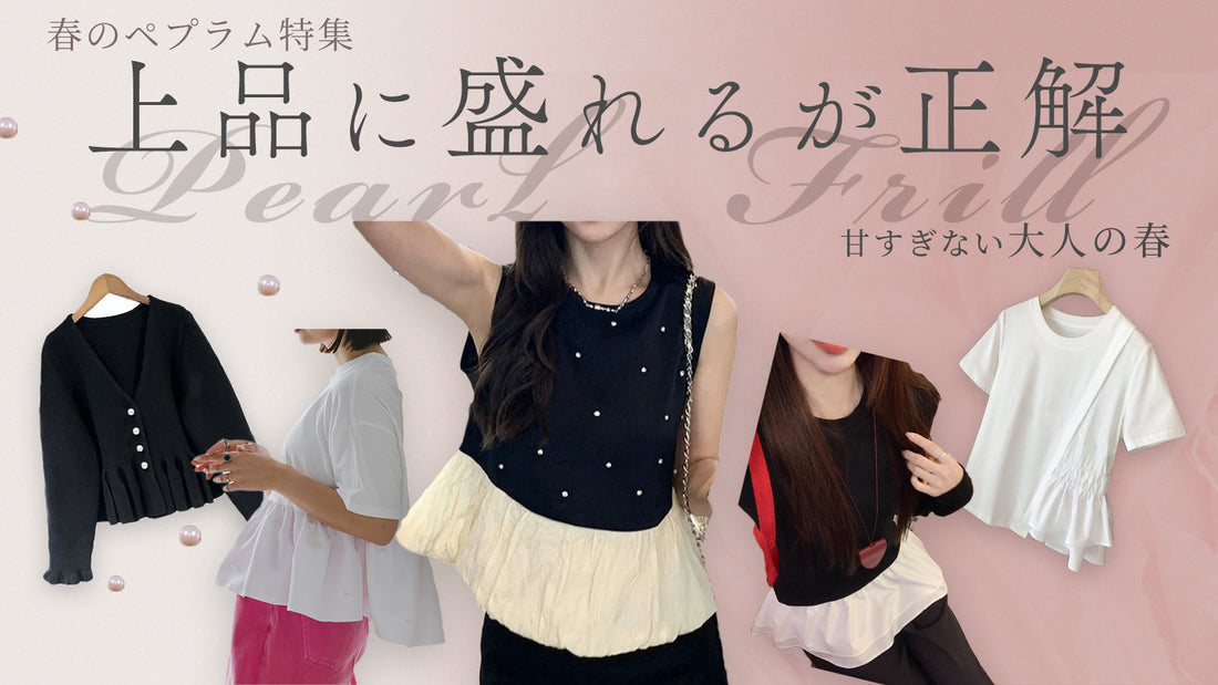 上品に盛れるが正解。パールとフリルのペプラム特集