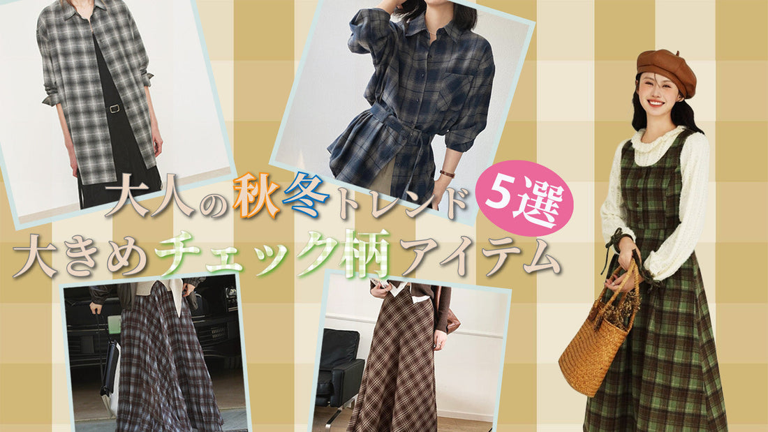大人の秋冬トレンド！大きめチェック柄アイテム5選