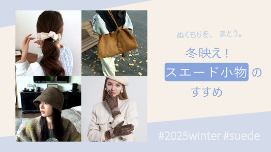 ぬくもりをまとう。冬映えスエード小物のすすめ