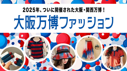 万博に行くならこれ着たい！2025ファッション予報