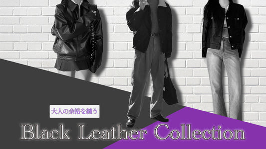 大人の余裕を纏う“ブラックレザーコレクション”
