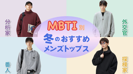 【MBTI別】この冬におすすめのメンズトップス