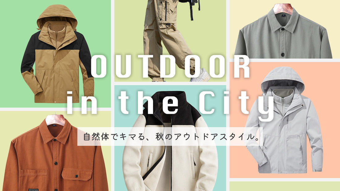 自然体でキマる、秋のアウトドアスタイル。