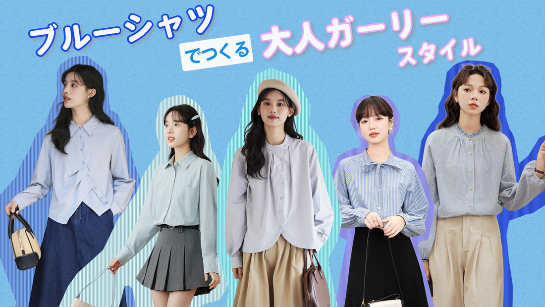 ブルーシャツでつくる大人ガーリースタイル