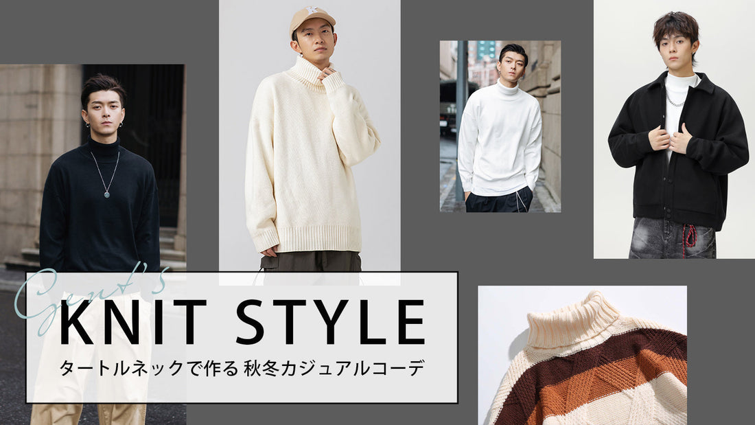 タートルネックで作る 秋冬カジュアルコーデ