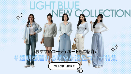 着るだけで気分がアガる！「透明感あふれるライトブルー」で春を100%楽しむ方法