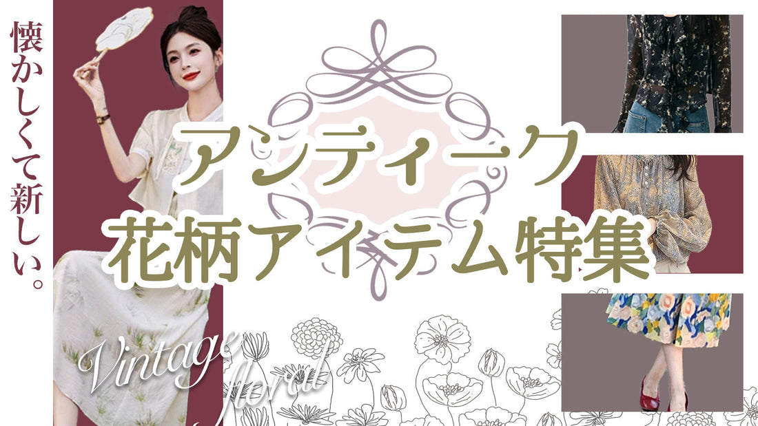 懐かしくて新しい。アンティーク花柄アイテム特集