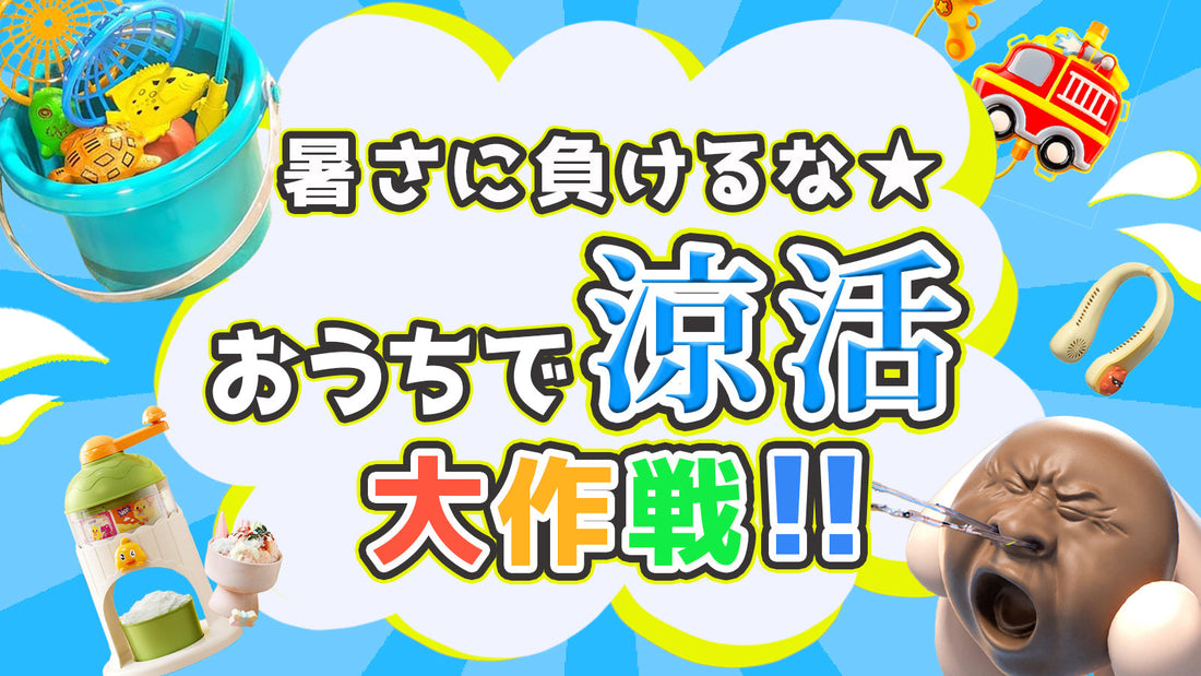 暑さにまけるな★おうちで“涼活"大作戦！