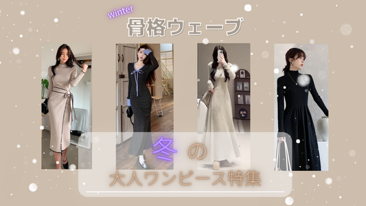骨格ウェーブおすすめ冬のワンピース特集♡