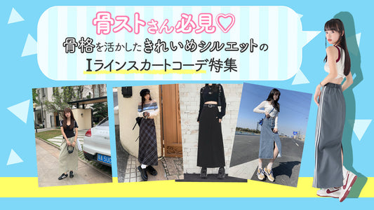 骨ストさん必見♡骨格を活かしたきれいめシルエットのIラインスカートコーデ特集