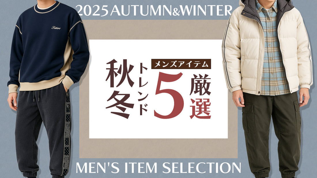 【2025年AWメンズ】秋冬トレンド！厳選おすすめアイテム5選