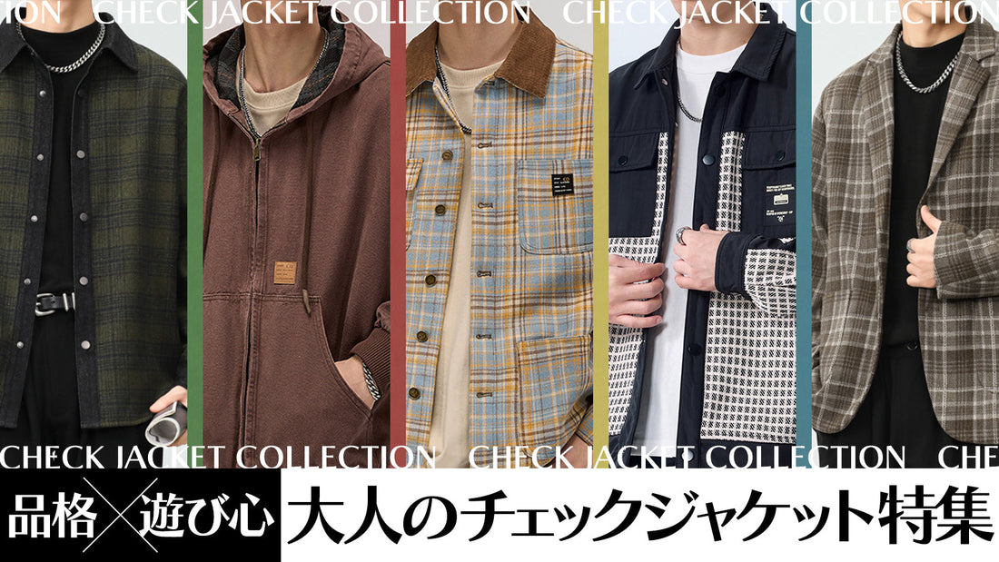 品格と遊び心を両立する！大人のチェックジャケット特集