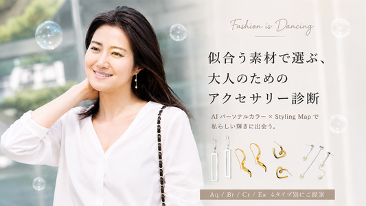 似合うピアスは、色だけじゃない。素材・形で見つける大人のアクセサリー診断