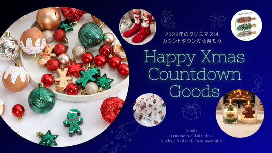 【Happy Xmas】カウントダウングッズのご紹介