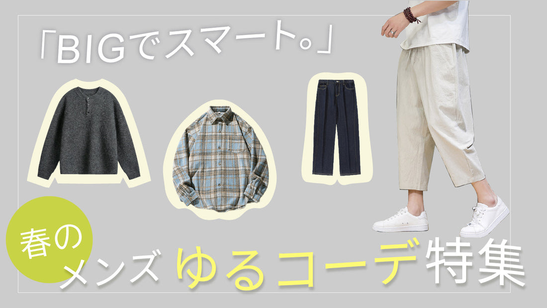 「BIGでスマート。」春のメンズゆるコーデ特集