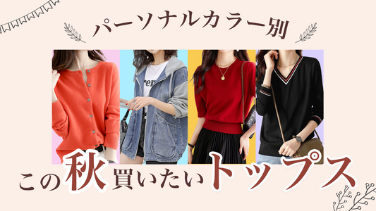 パーソナルカラー別☆この秋買いたいトップス