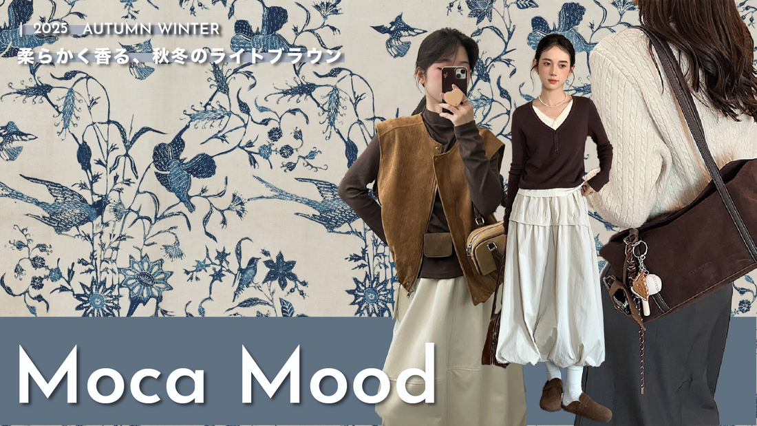 “Moca Mood” ― 柔らかく香る、秋冬のライトブラウン