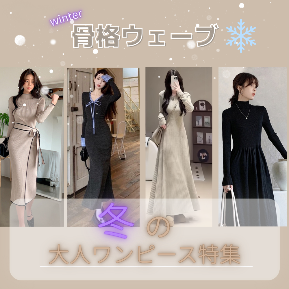 骨格ウェーブ冬の大人ワンピース特集