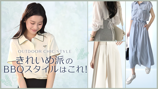 きれいめ派さんが着たい夏のBBQスタイル！カジュアル過ぎない「ちょうどいい」おしゃれ服