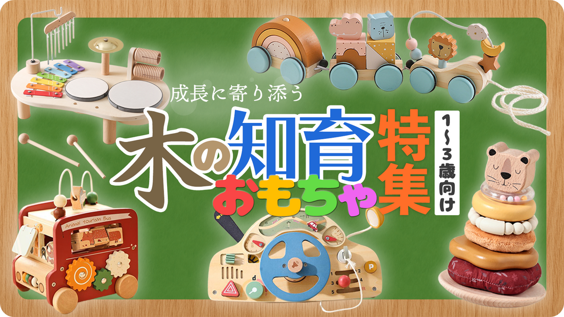 成長に寄り添う、木の知育おもちゃ特集【1〜3歳向け】