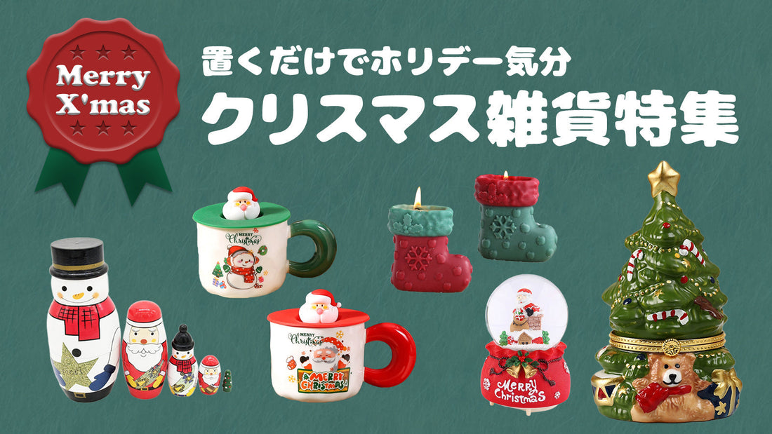 置くだけでホリデー気分、クリスマス雑貨特集