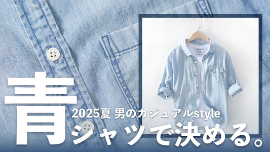 2025年夏　ブルーシャツで決める！　男のカジュアルスタイル