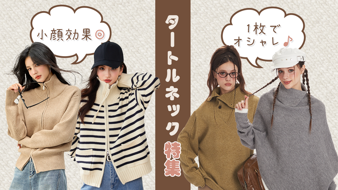 小顔効果◎！おしゃれタートルネック・ハイネック特集