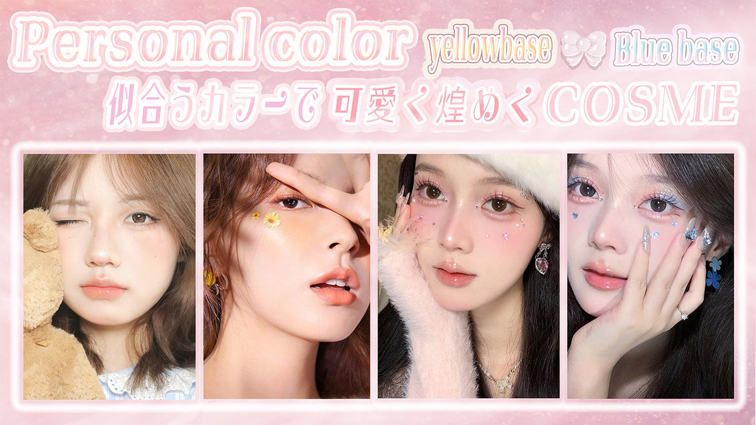 【イエベ・ブルべ 】可愛いカラーコスメ♡