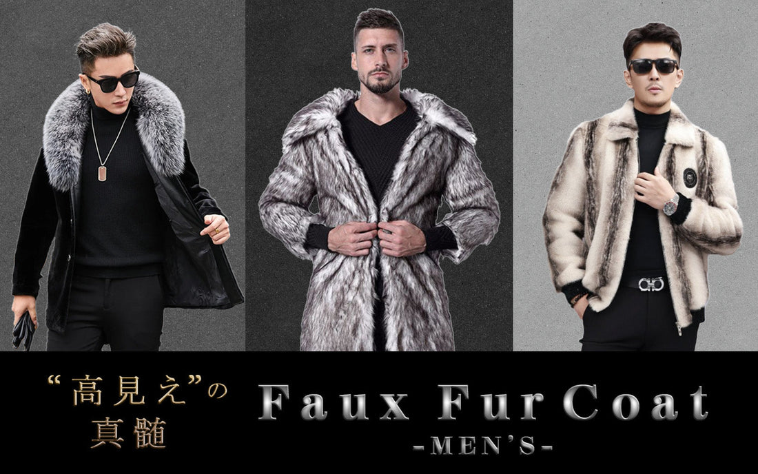 冬の主役はこれ！メンズファーコートで魅せる「高見え」の真髄