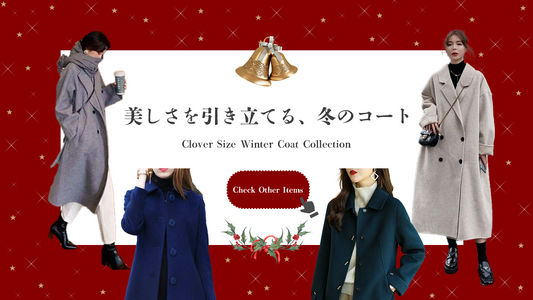 寒さもファッションも妥協しない！クローバーサイズの冬コート特集⛄