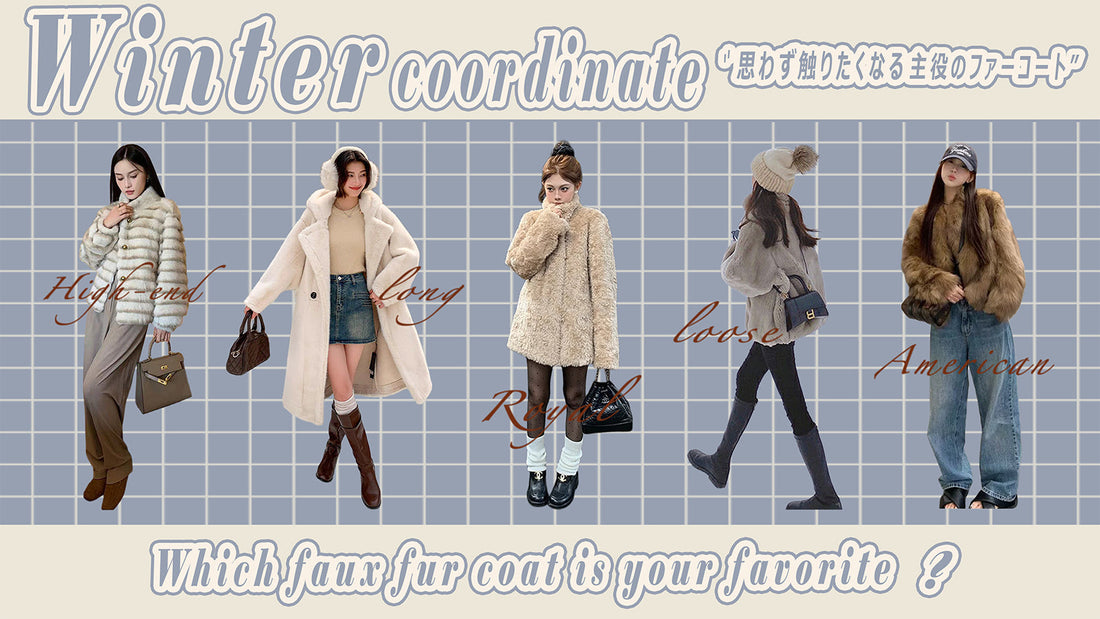 思わず触りたくなる☃️❄️冬の 【主役級】"ファーコート"