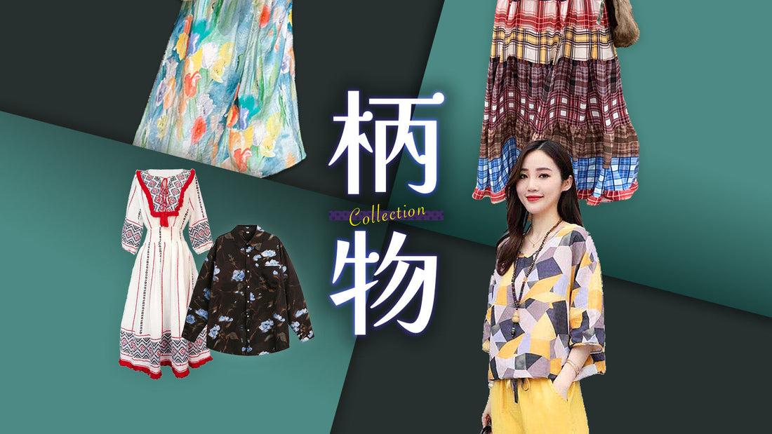 主役級！日常を彩る「柄物」コレクション