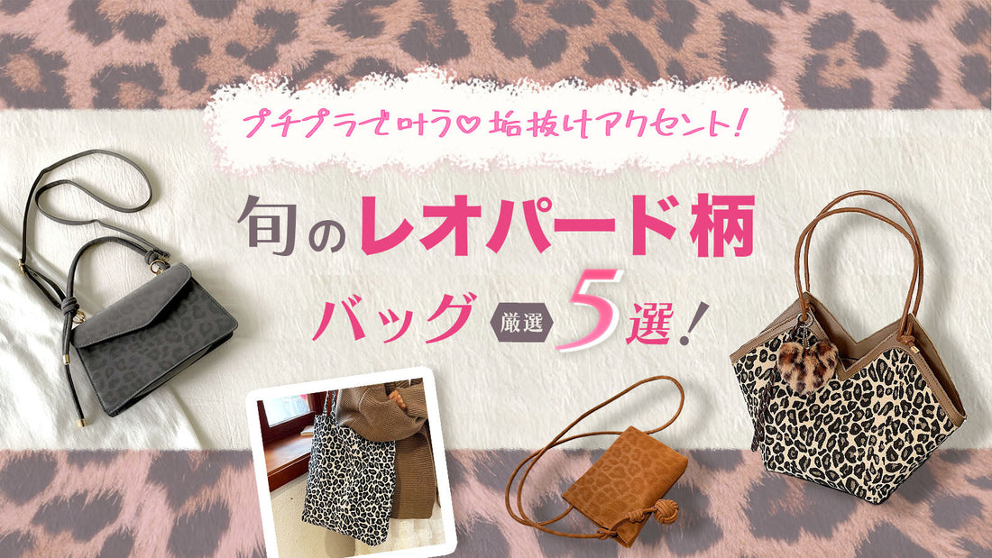 プチプラで叶う♡垢抜けアクセント　旬のレオパード柄（ヒョウ柄）バッグ厳選5選！