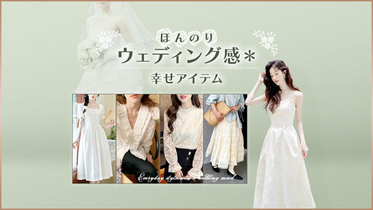 ほんのりウェディング感＊ 幸せアイテム