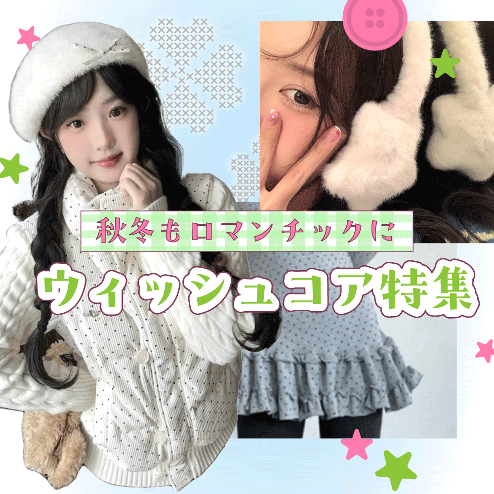 秋冬でもロマンチックに　ウィッシュコア特集