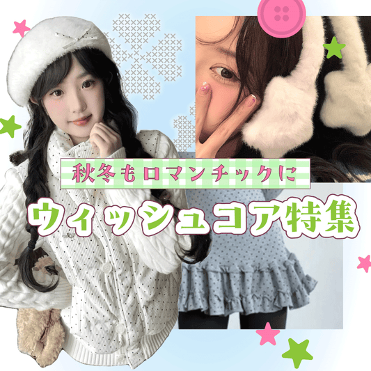 秋冬でもロマンチックに　ウィッシュコア特集