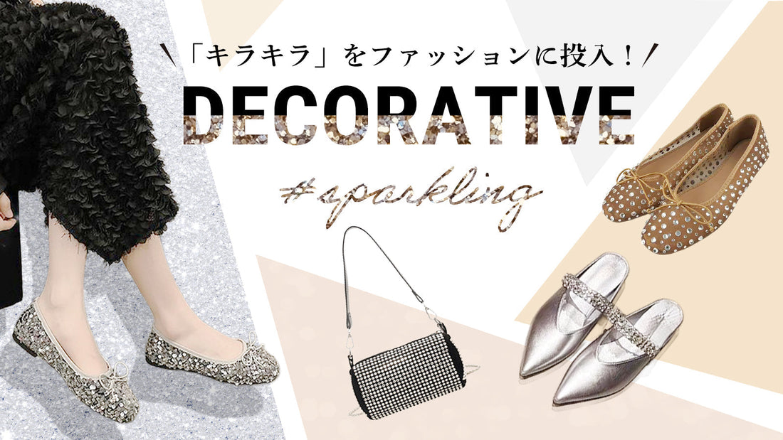 ビジュー＆スパンコール「キラキラ」をファッションに投入！