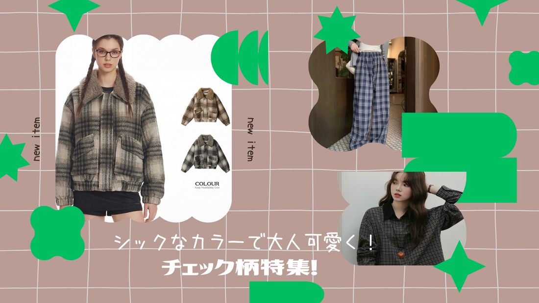 シックなカラーで大人可愛く！チェック柄特集！