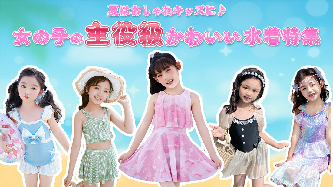 夏はおしゃれキッズに♪女の子の主役級かわいい水着特集