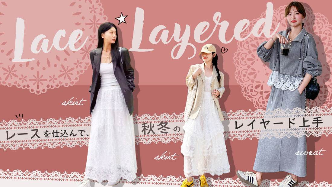 レースを仕込んで、秋冬のレイヤード上手
