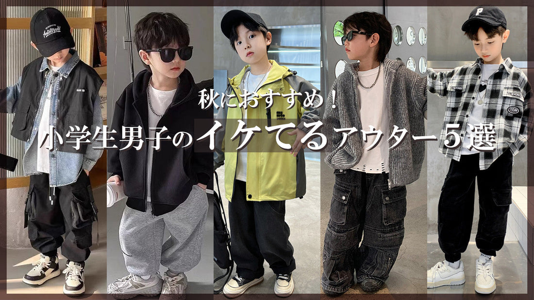 秋におすすめ！小学生男子のイケてるアウター5選