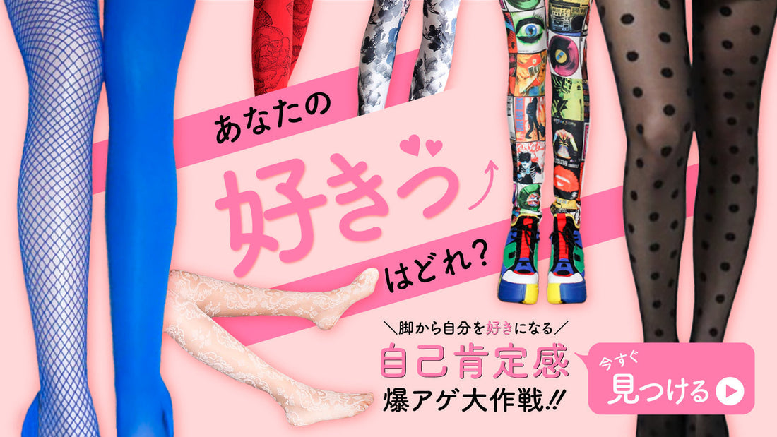 脚から始まる、自己肯定感アップデート大作戦！